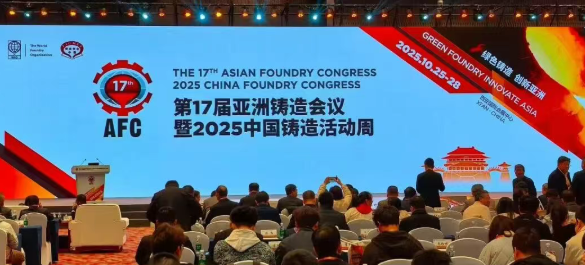 【鑄造分公司】亮相第17屆AFC，共話綠色鑄造新未來